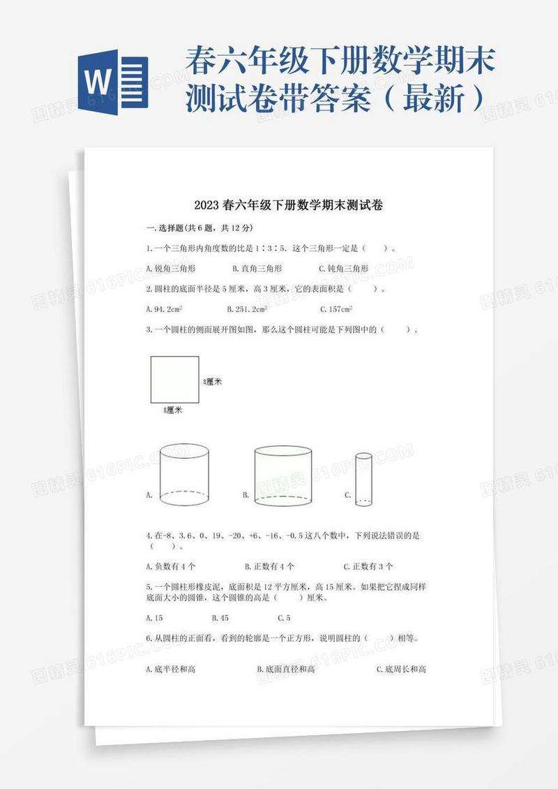 春六年级下册数学期末测试卷带答案（最新）