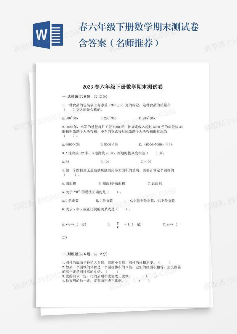 春六年级下册数学期末测试卷含答案（名师推荐）