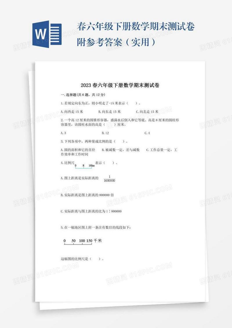 春六年级下册数学期末测试卷附参考答案（实用）