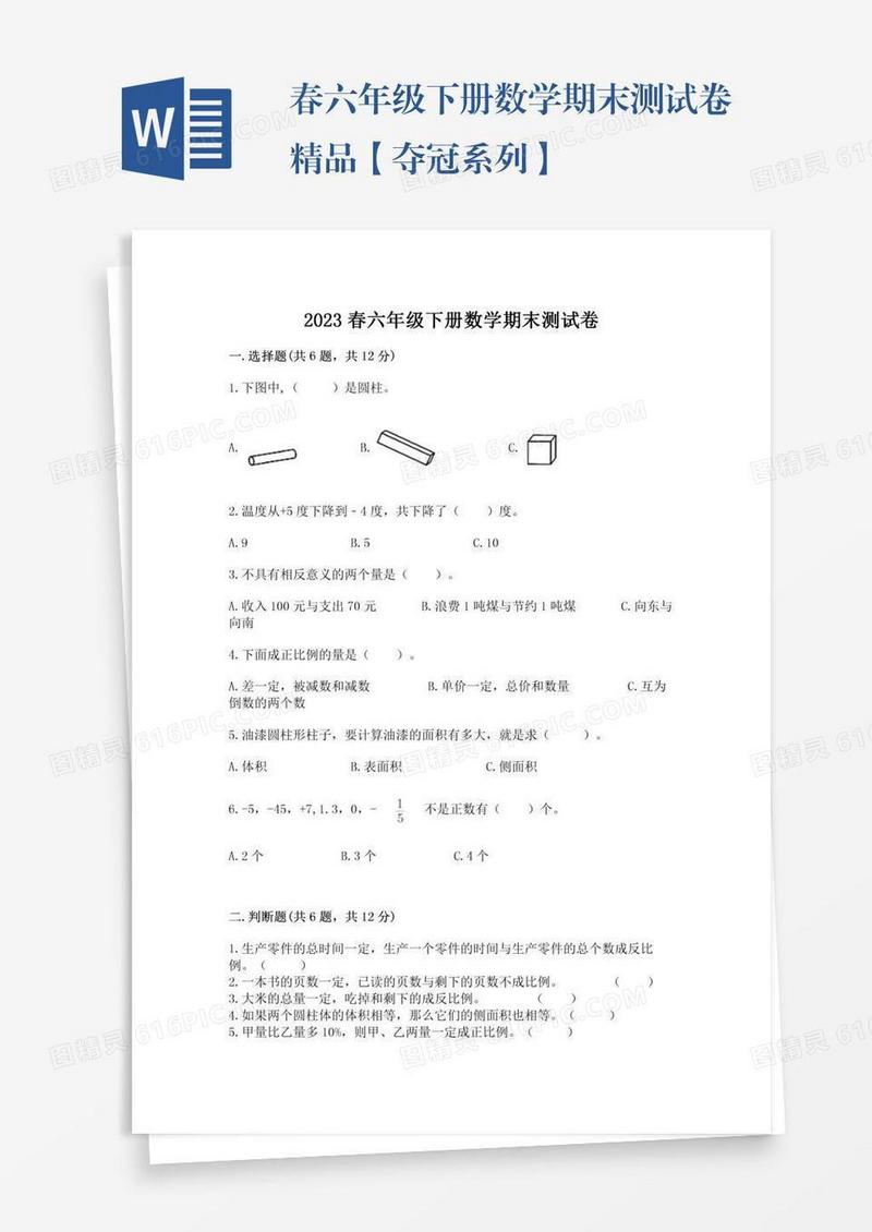 春六年级下册数学期末测试卷精品【夺冠系列】