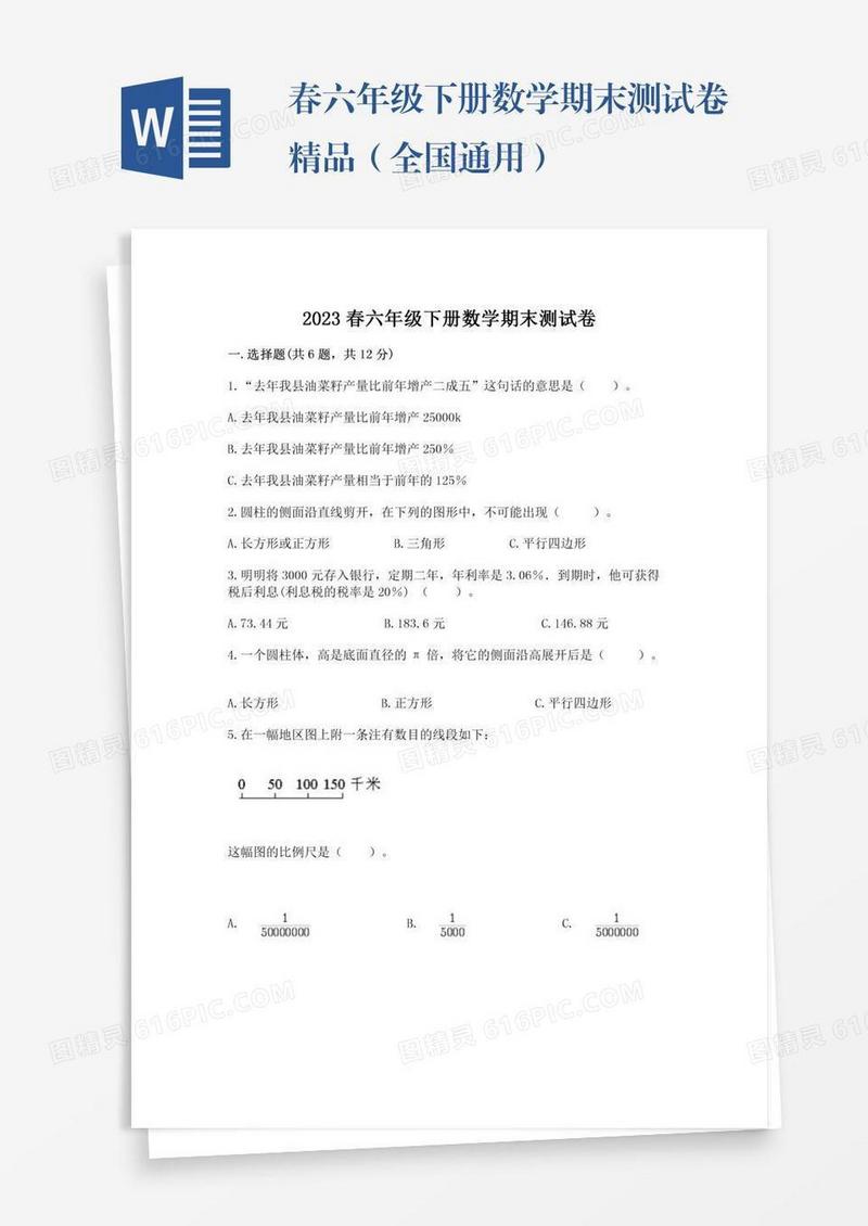 春六年级下册数学期末测试卷精品（全国通用）
