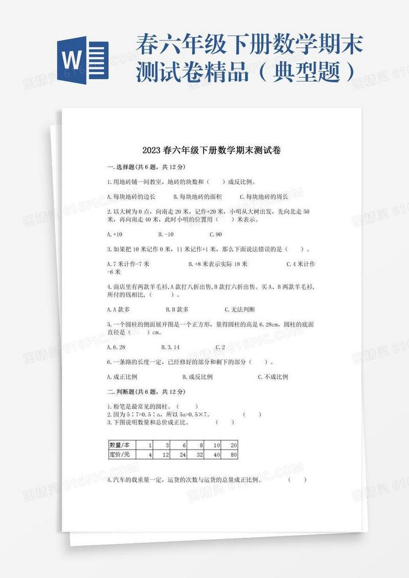 春六年级下册数学期末测试卷精品（典型题）