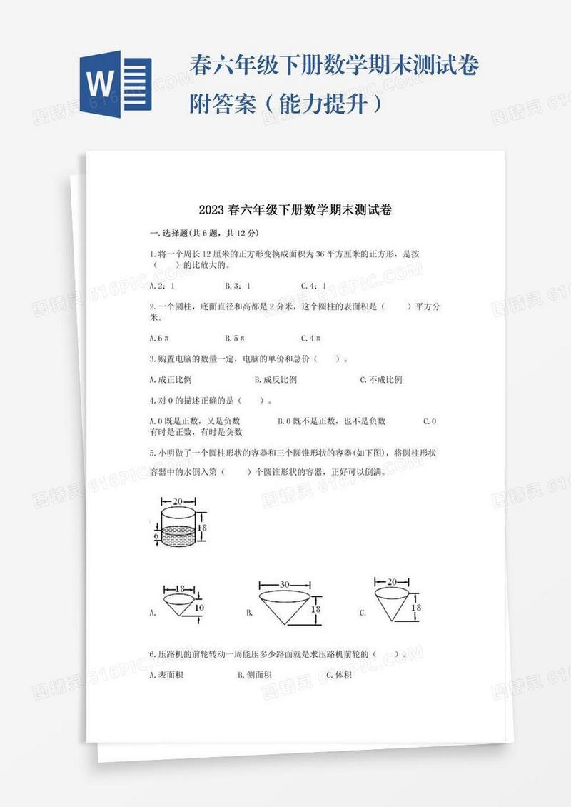 春六年级下册数学期末测试卷附答案（能力提升）