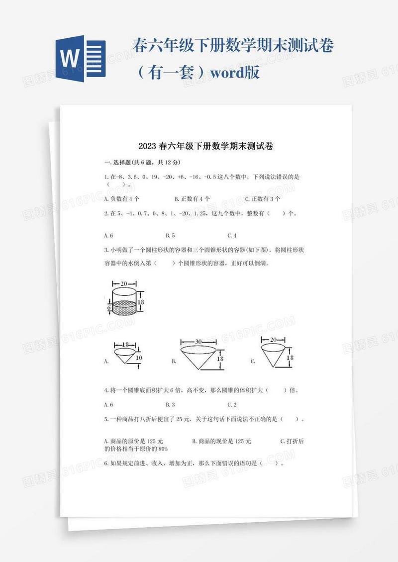 春六年级下册数学期末测试卷（有一套）word版