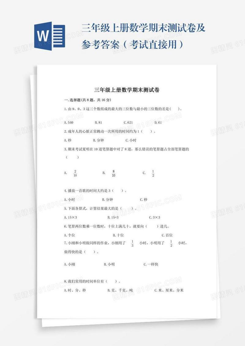 三年级上册数学期末测试卷及参考答案（考试直接用）