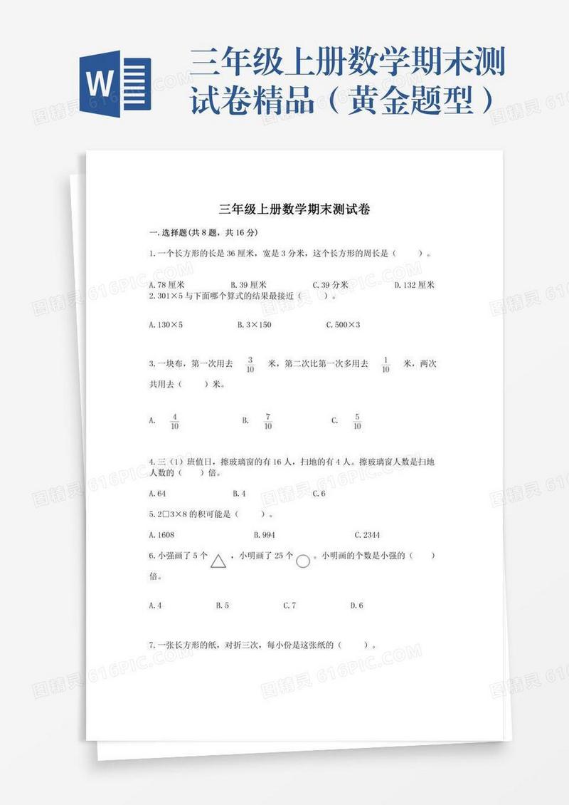三年级上册数学期末测试卷精品（黄金题型）