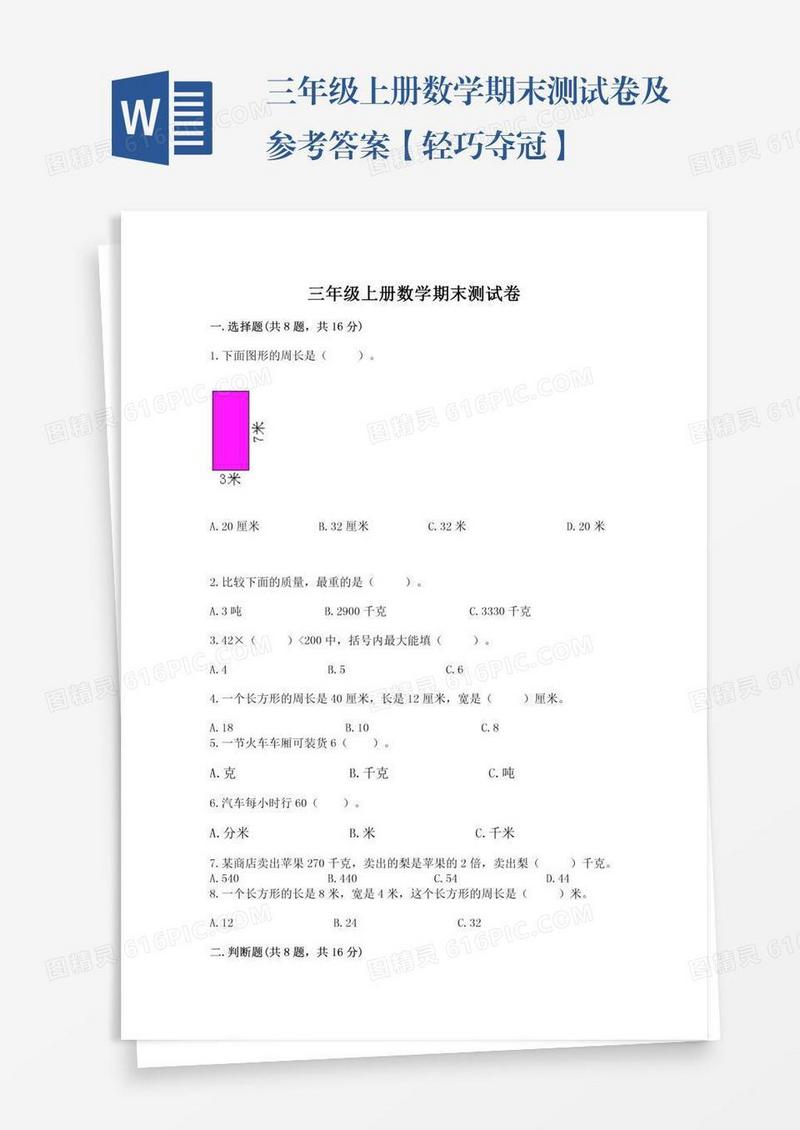 三年级上册数学期末测试卷及参考答案【轻巧夺冠】