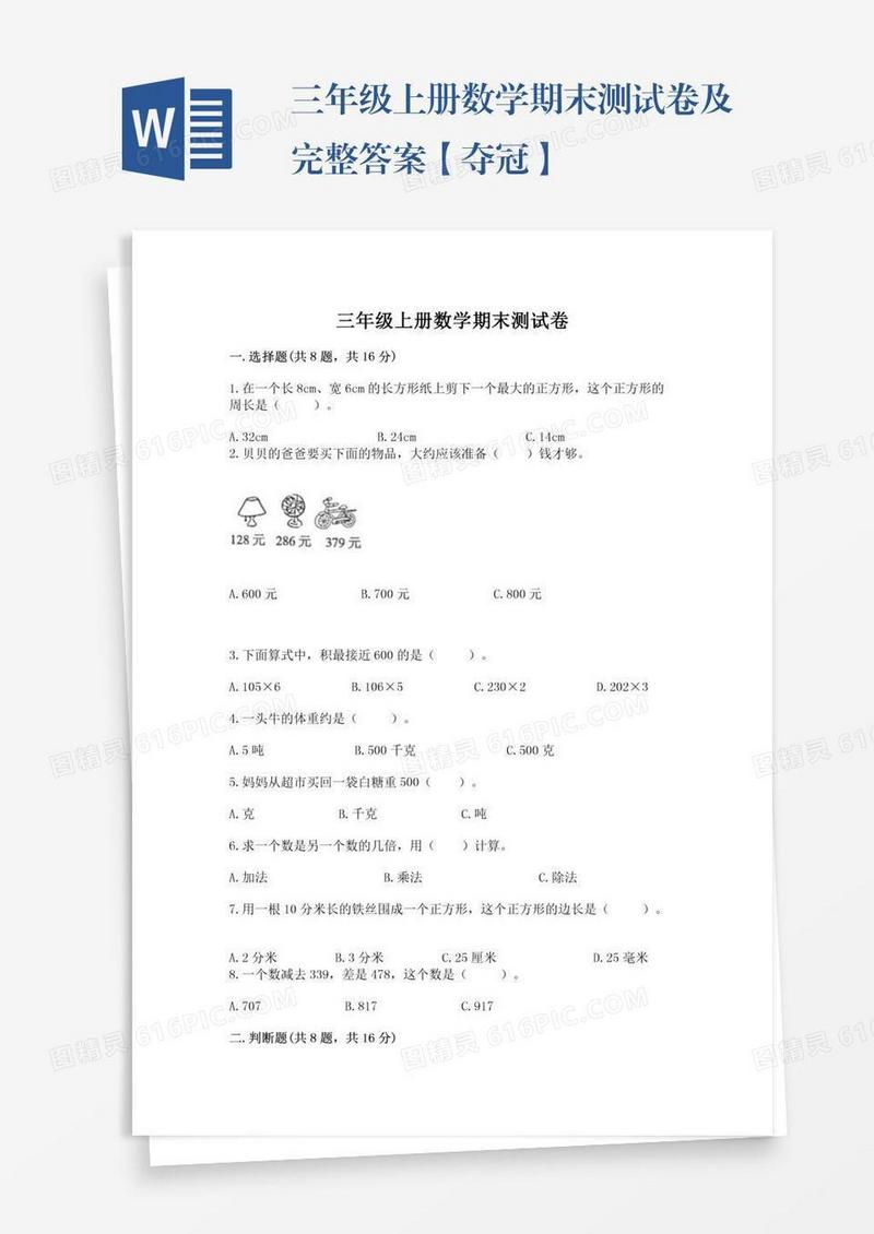三年级上册数学期末测试卷及完整答案【夺冠】