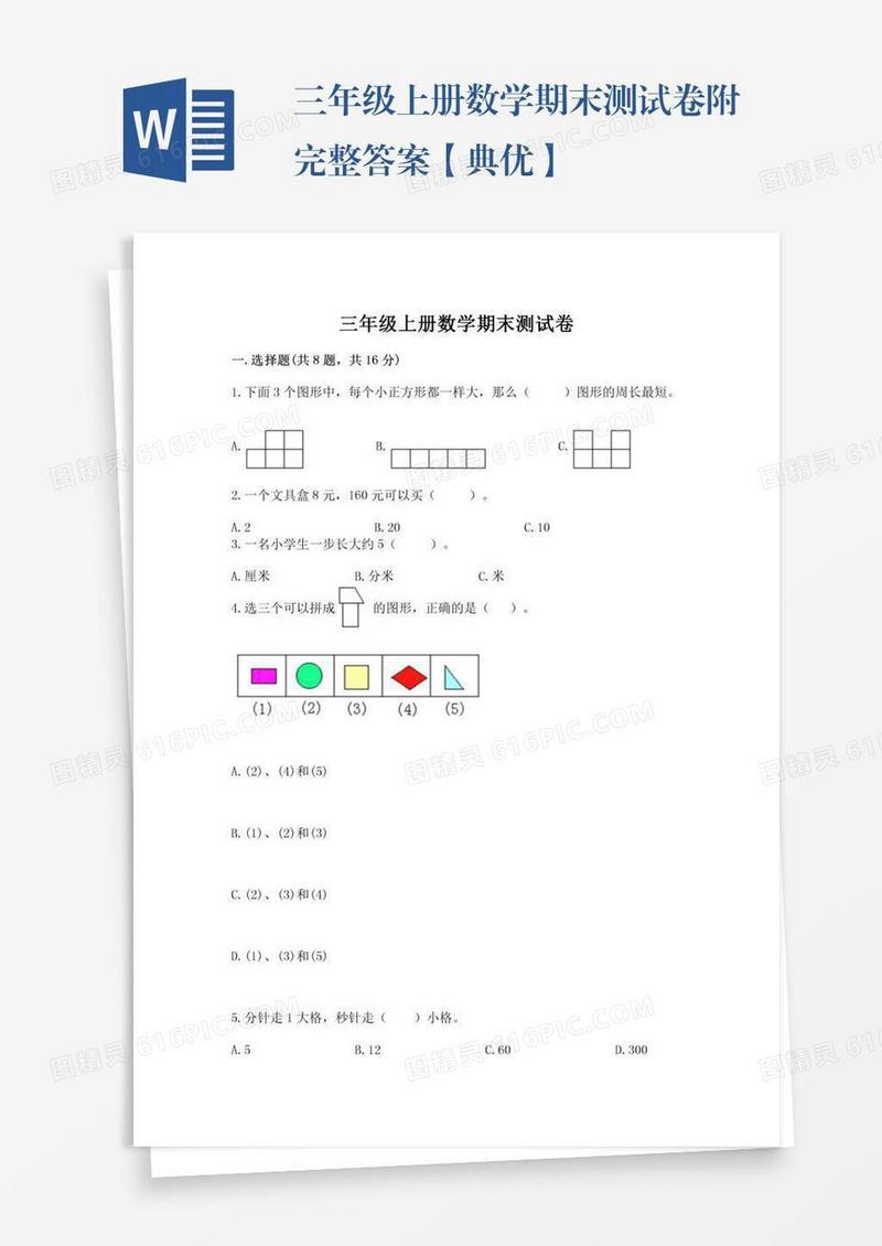 三年级上册数学期末测试卷附完整答案【典优】