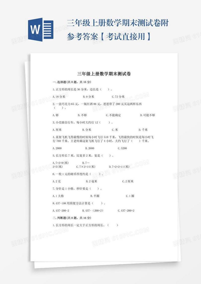 三年级上册数学期末测试卷附参考答案【考试直接用】