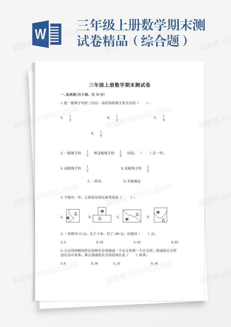 三年级上册数学期末测试卷精品（综合题）