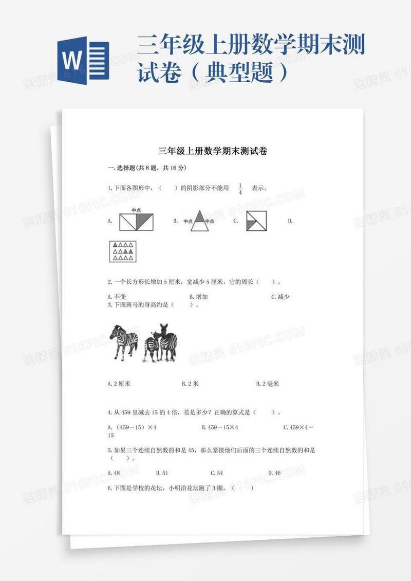 三年级上册数学期末测试卷（典型题）