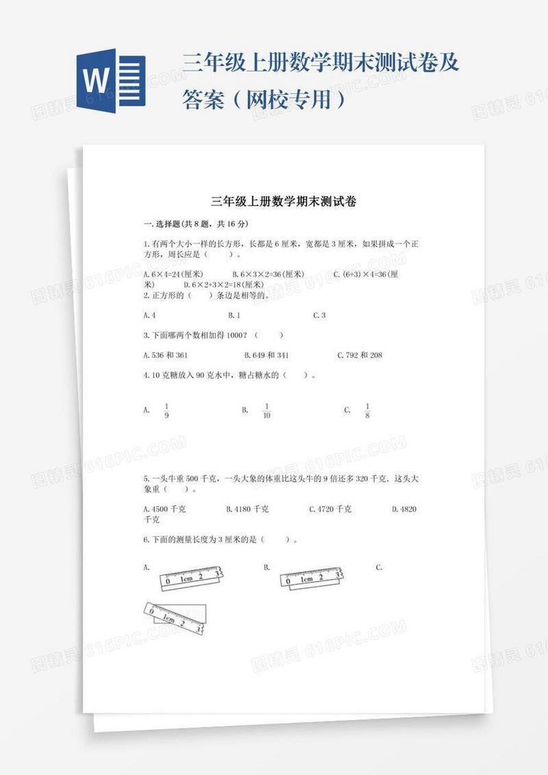 三年级上册数学期末测试卷及答案（网校专用）