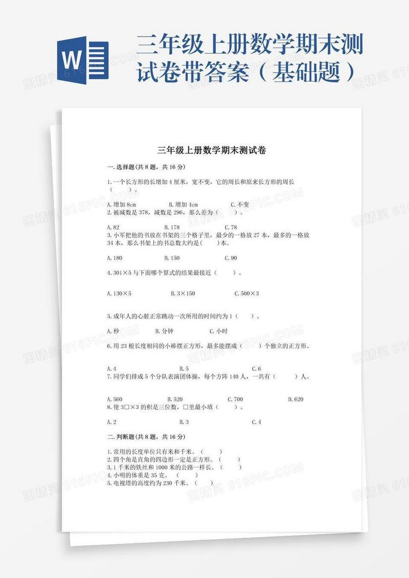 三年级上册数学期末测试卷带答案（基础题）