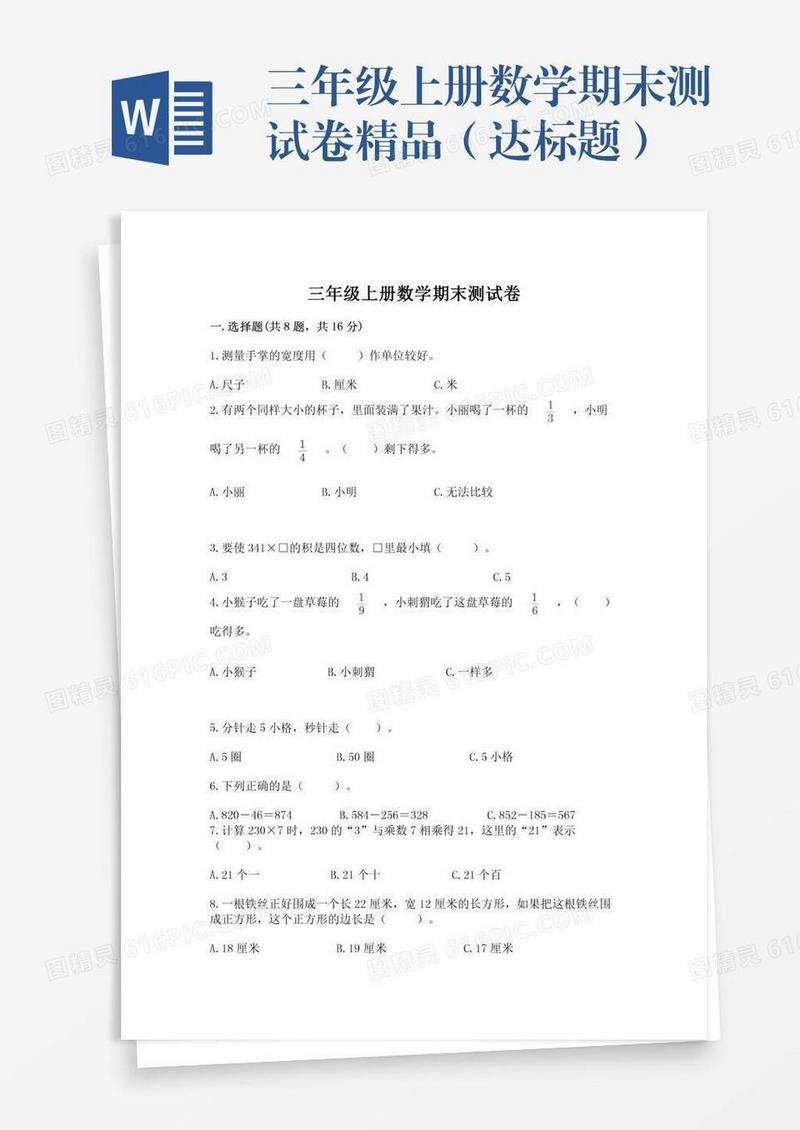 三年级上册数学期末测试卷精品（达标题）