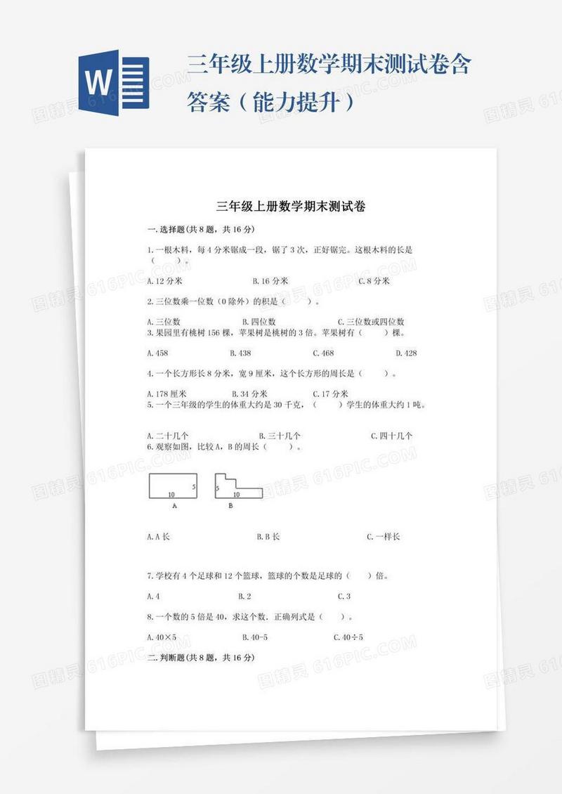 三年级上册数学期末测试卷含答案（能力提升）