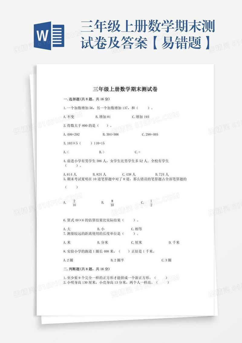 三年级上册数学期末测试卷及答案【易错题】