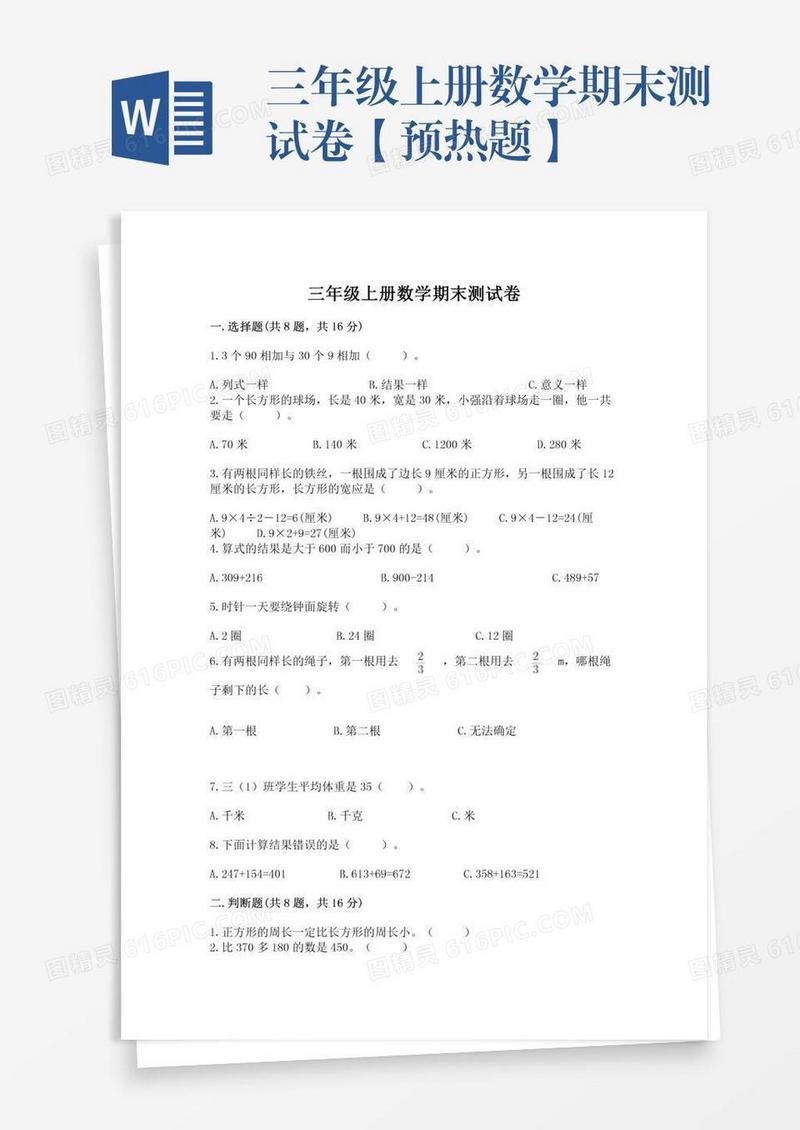 三年级上册数学期末测试卷【预热题】