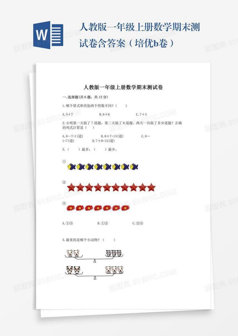 人教版一年级上册数学期末测试卷含答案（培优b卷）