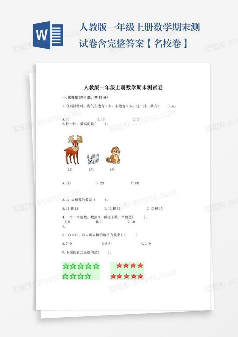 人教版一年级上册数学期末测试卷含完整答案【名校卷】