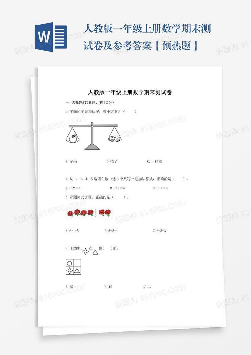 人教版一年级上册数学期末测试卷及参考答案【预热题】