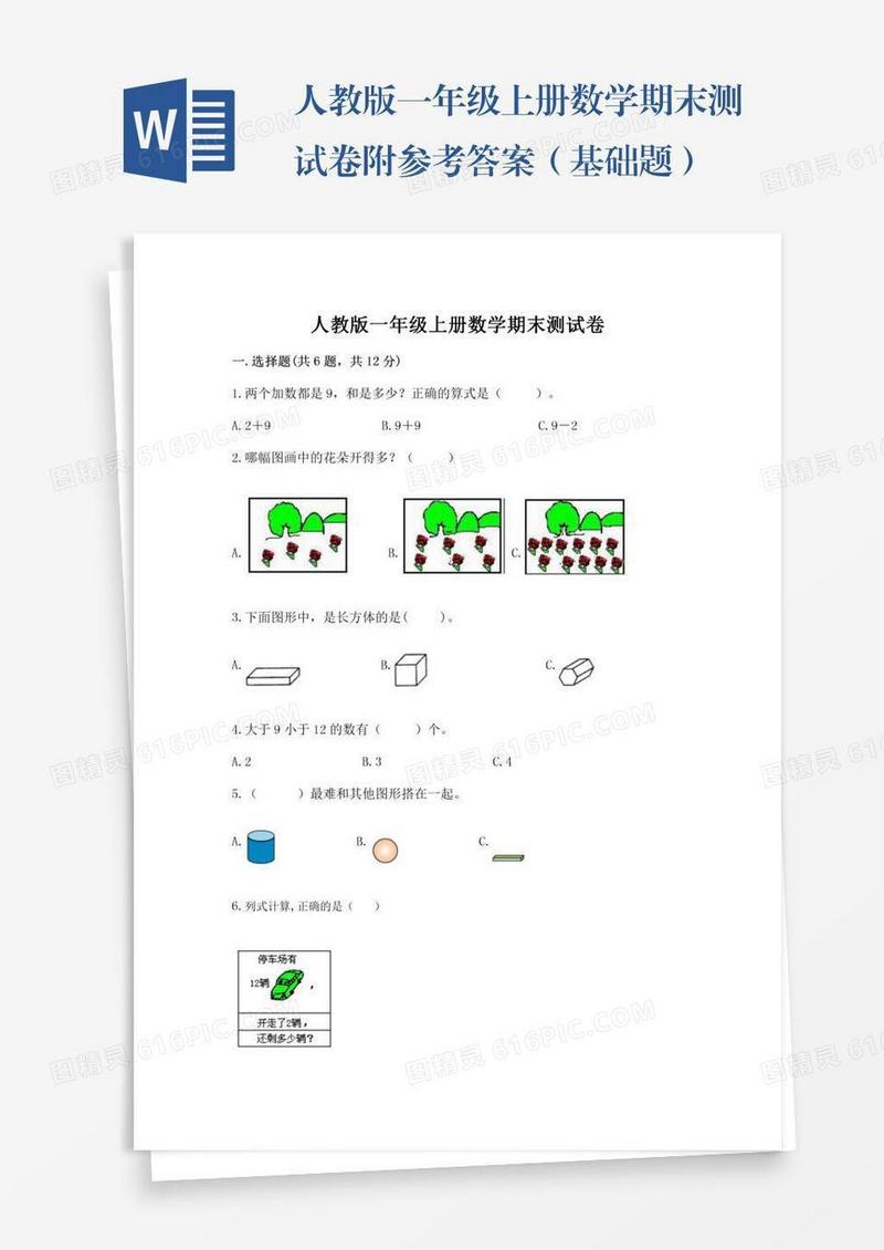 人教版一年级上册数学期末测试卷附参考答案（基础题）