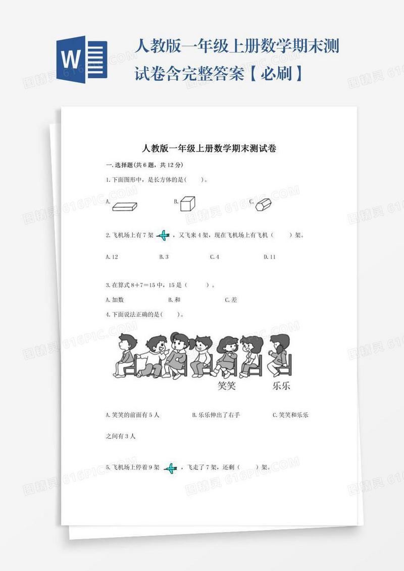人教版一年级上册数学期末测试卷含完整答案【必刷】