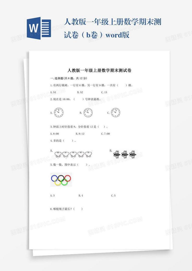 人教版一年级上册数学期末测试卷（b卷）word版