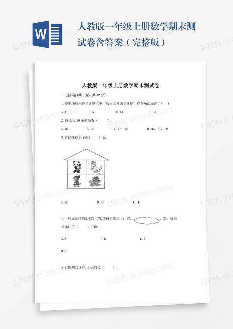 人教版一年级上册数学期末测试卷含答案（完整版）
