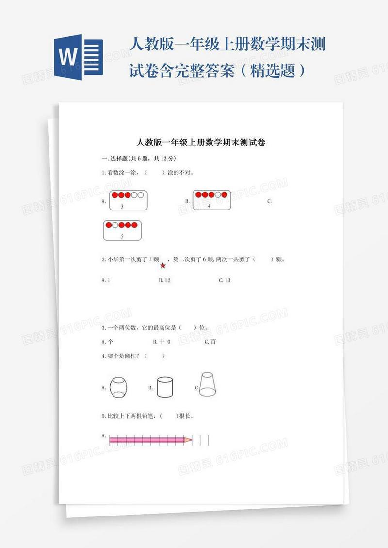 人教版一年级上册数学期末测试卷含完整答案（精选题）