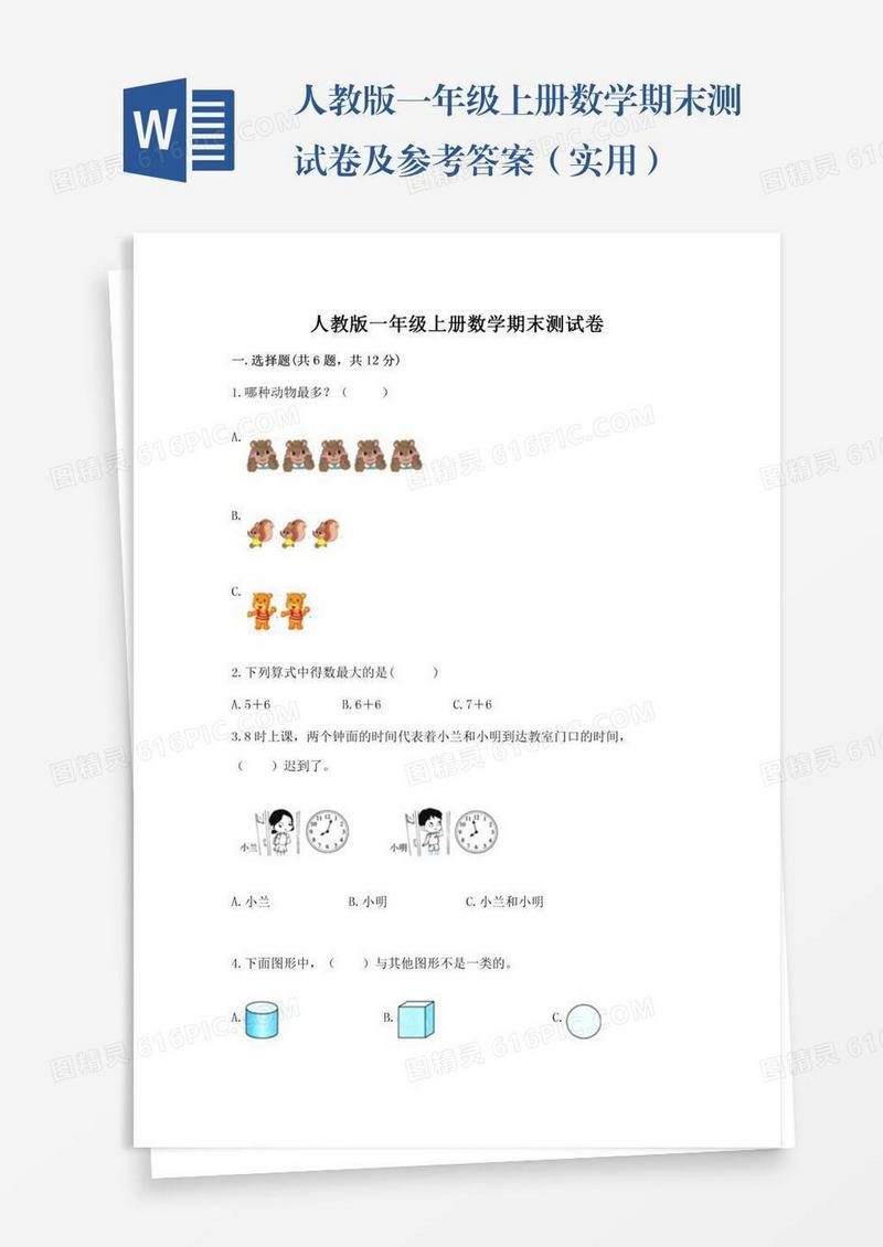 人教版一年级上册数学期末测试卷及参考答案（实用）