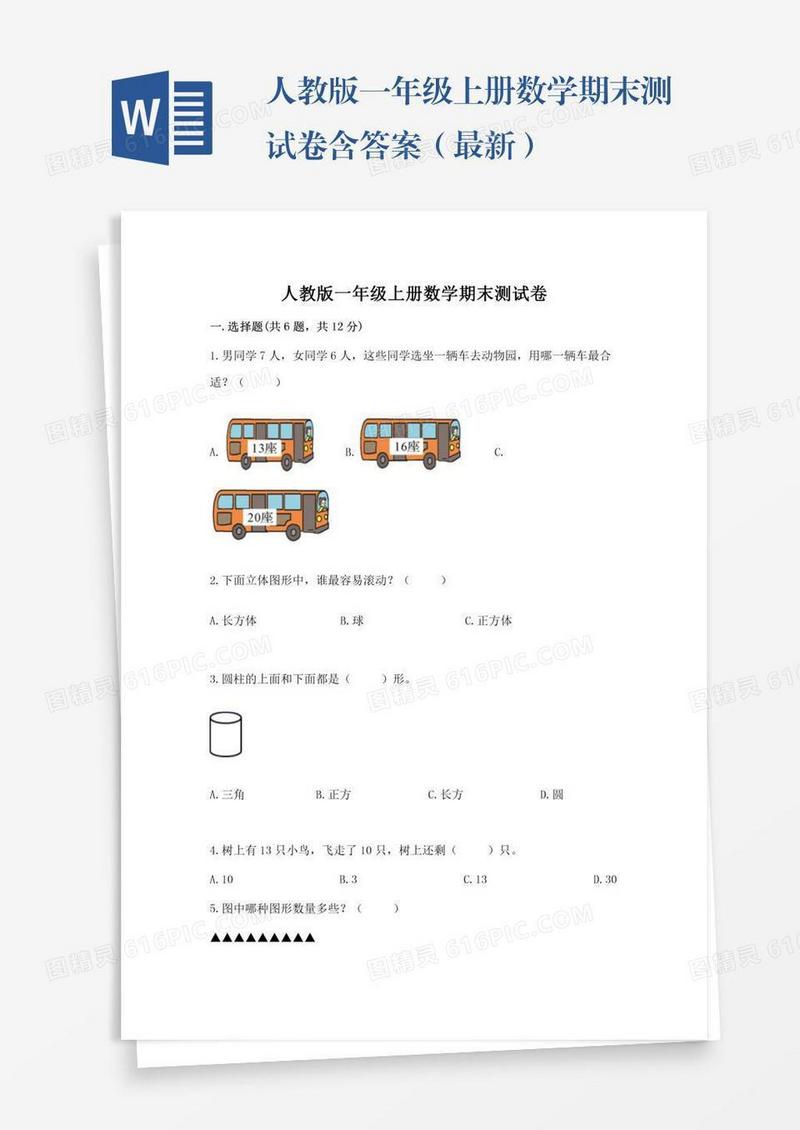 人教版一年级上册数学期末测试卷含答案（最新）