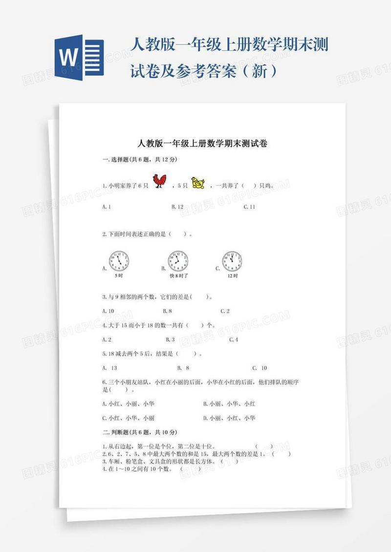人教版一年级上册数学期末测试卷及参考答案（新）