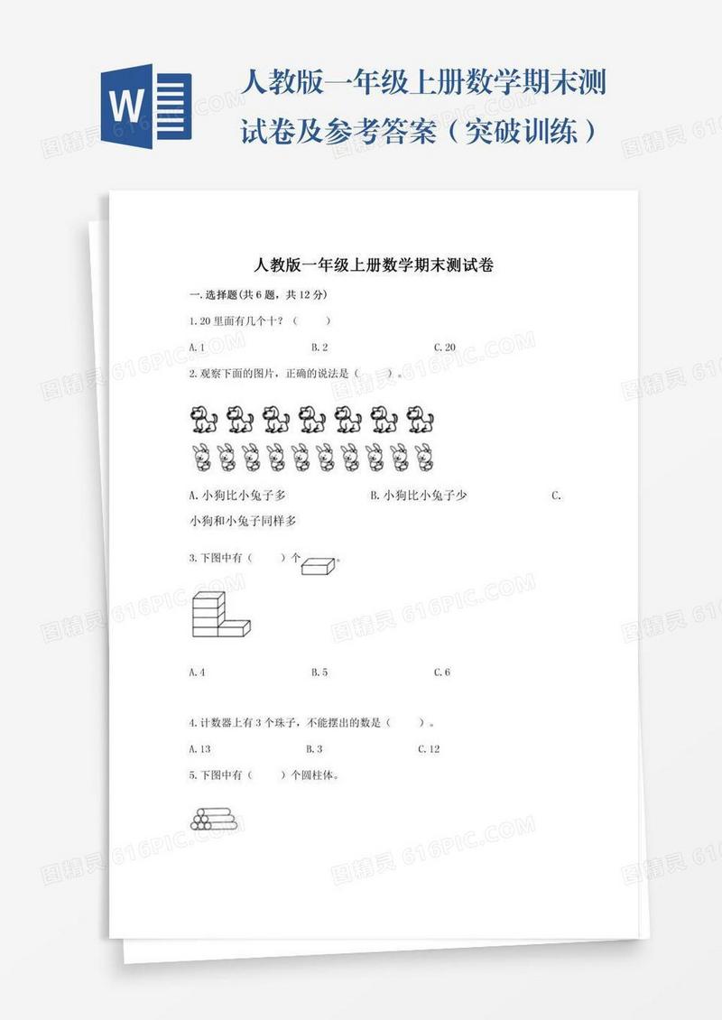 人教版一年级上册数学期末测试卷及参考答案（突破训练）
