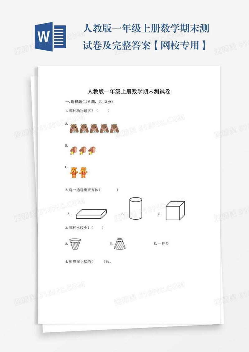人教版一年级上册数学期末测试卷及完整答案【网校专用】