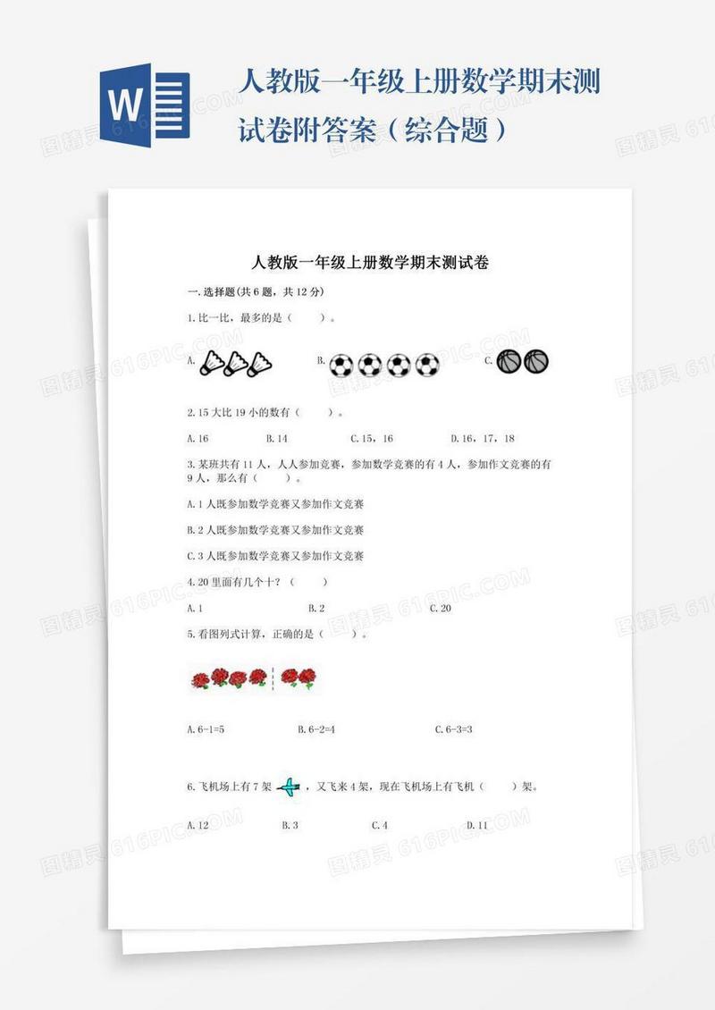 人教版一年级上册数学期末测试卷附答案（综合题）