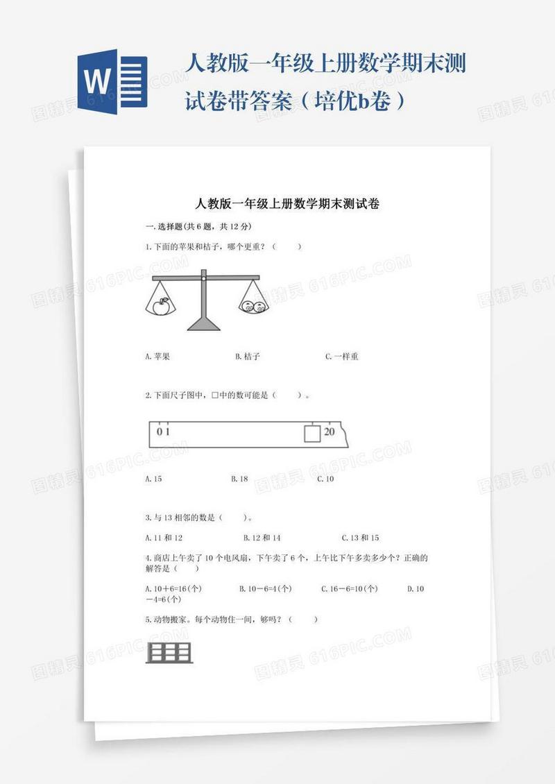 人教版一年级上册数学期末测试卷带答案（培优b卷）
