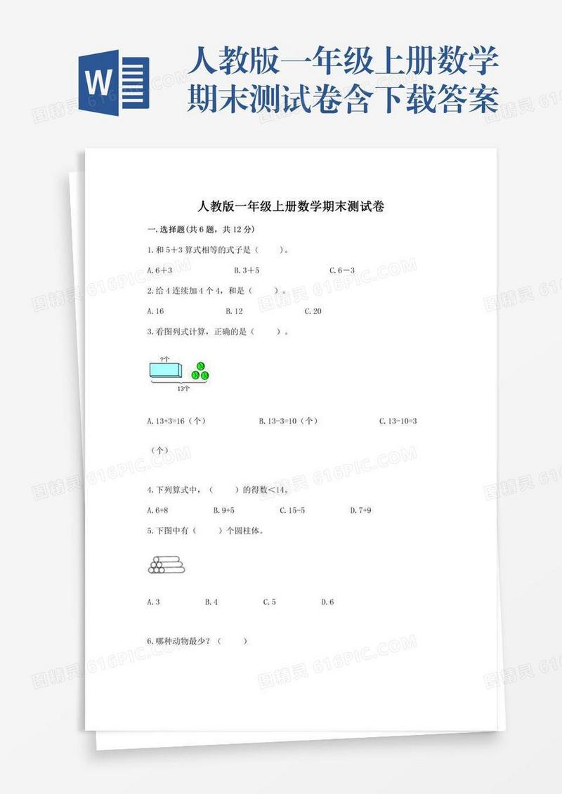 人教版一年级上册数学期末测试卷含下载答案