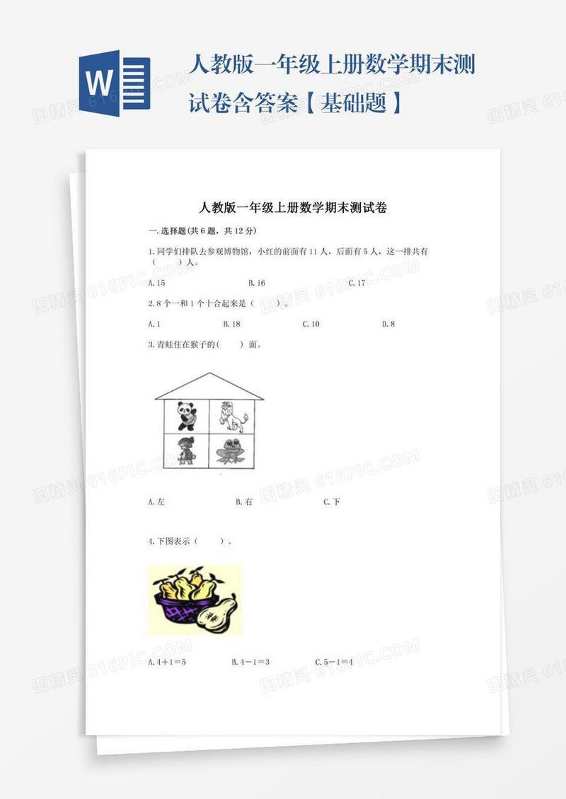 人教版一年级上册数学期末测试卷含答案【基础题】