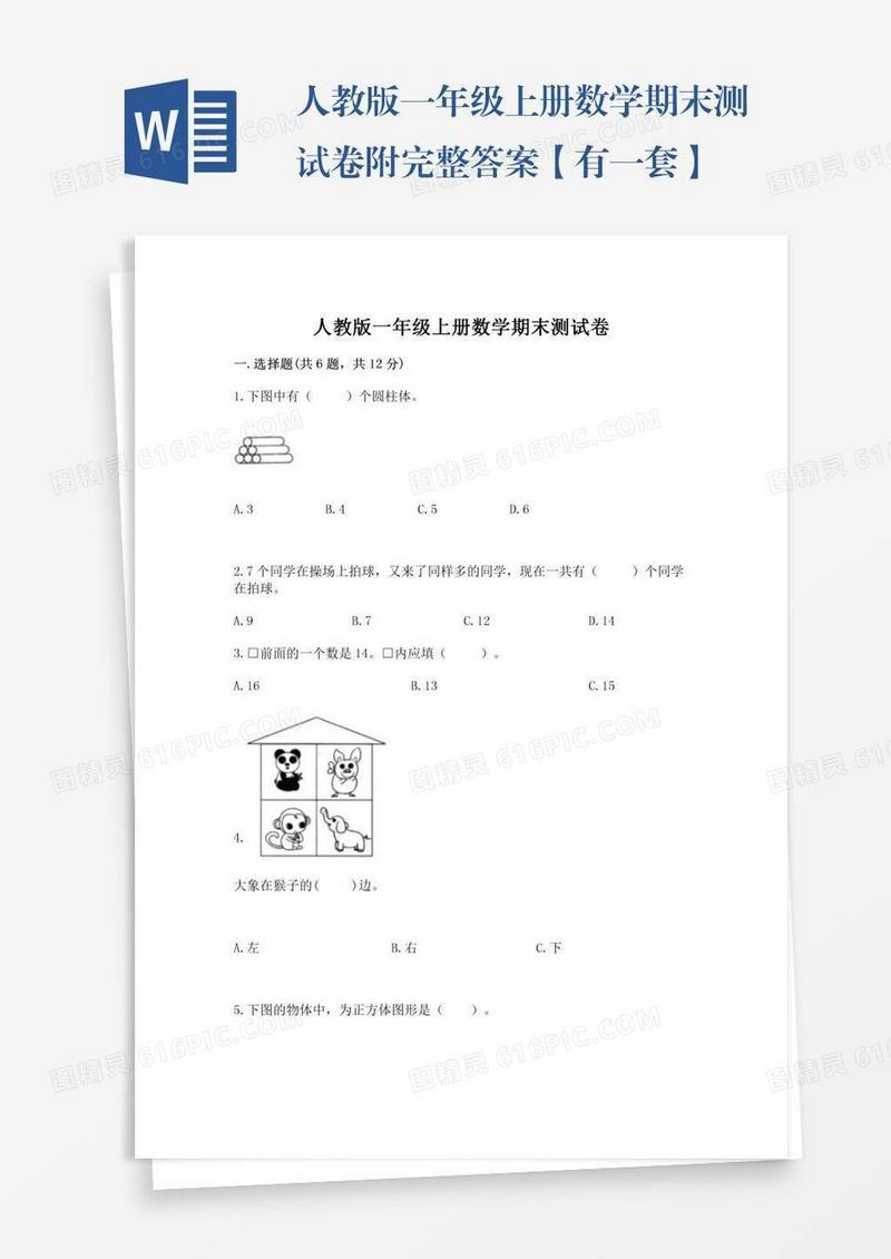 人教版一年级上册数学期末测试卷附完整答案【有一套】