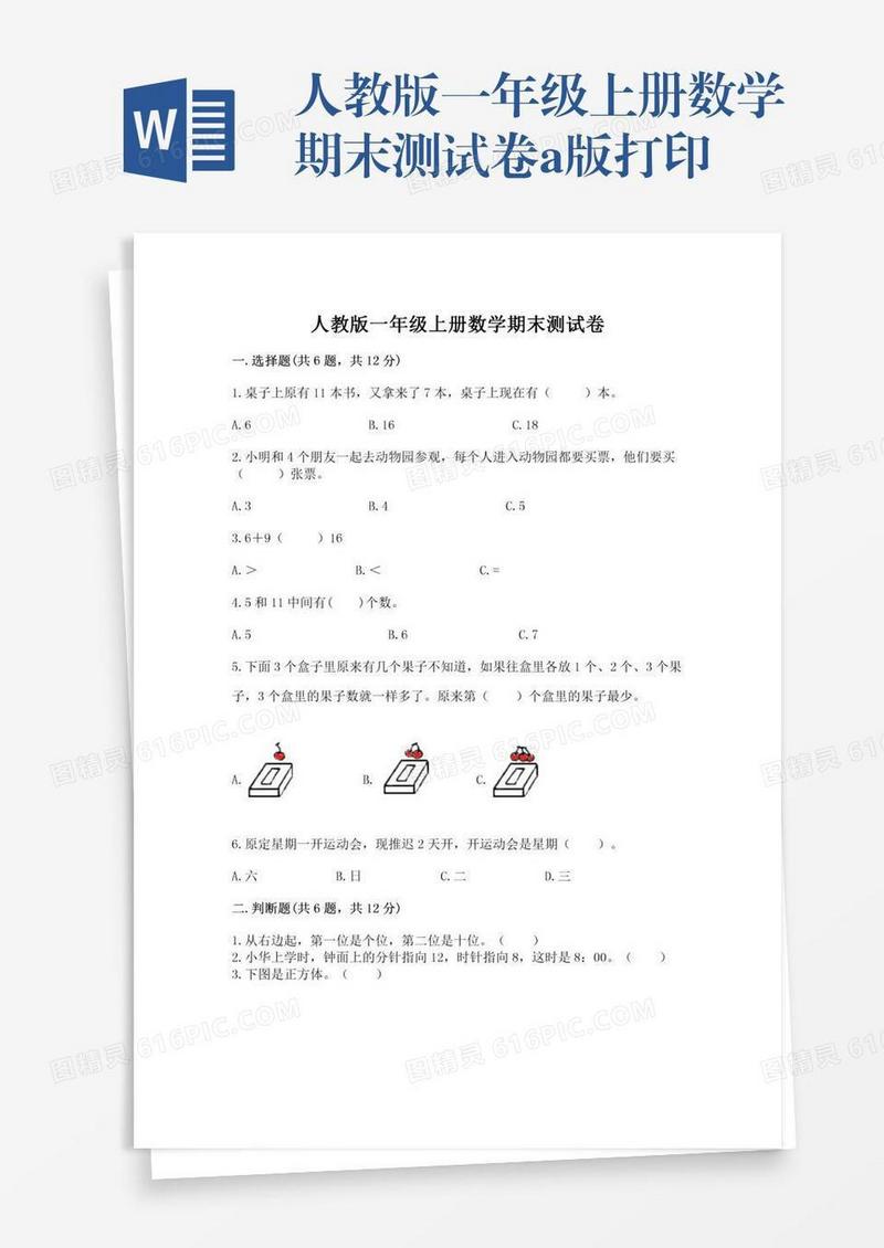 人教版一年级上册数学期末测试卷a版打印