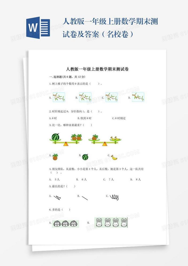 人教版一年级上册数学期末测试卷及答案（名校卷）