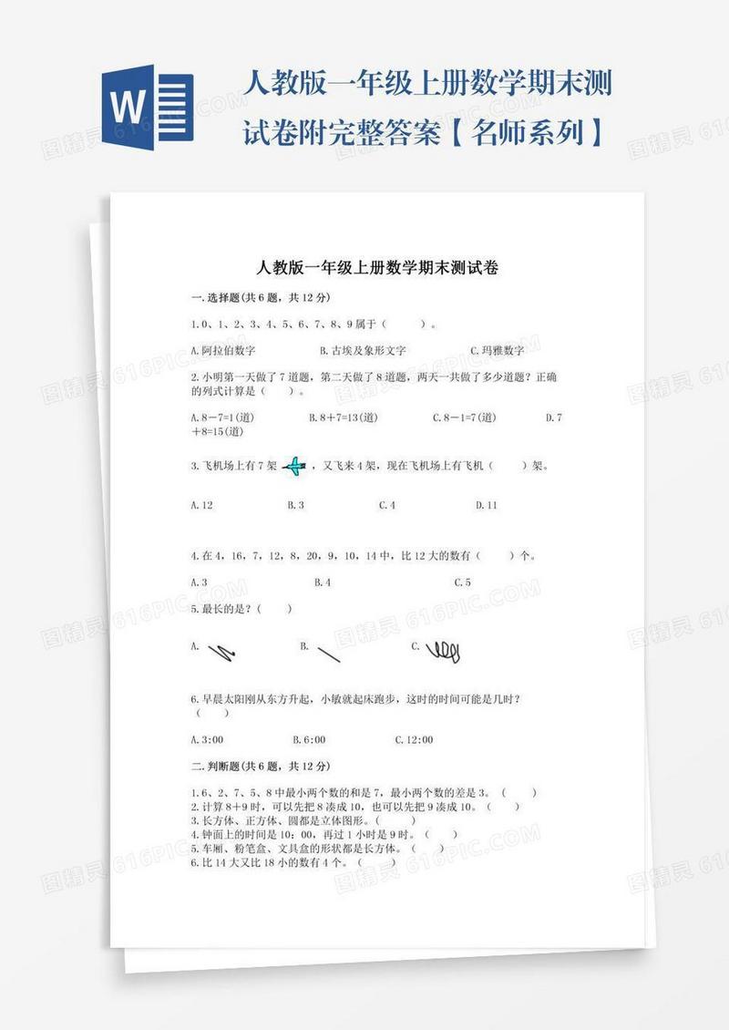 人教版一年级上册数学期末测试卷附完整答案【名师系列】