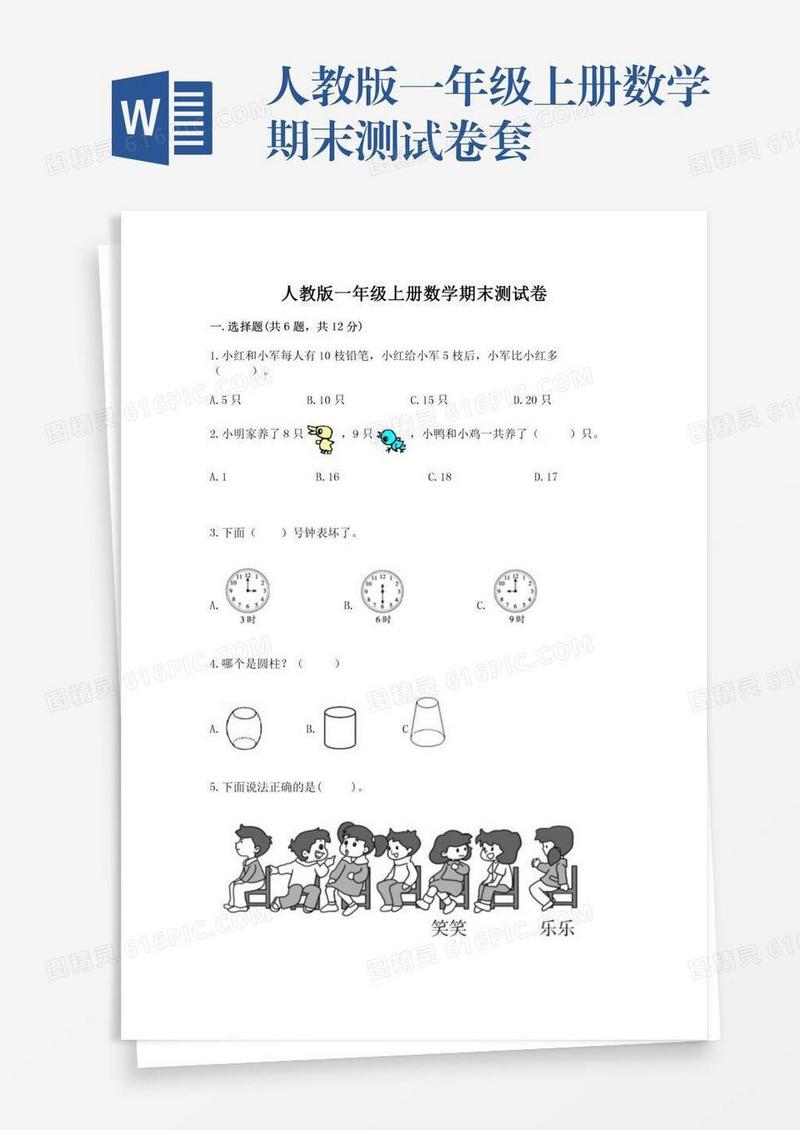 人教版一年级上册数学期末测试卷套