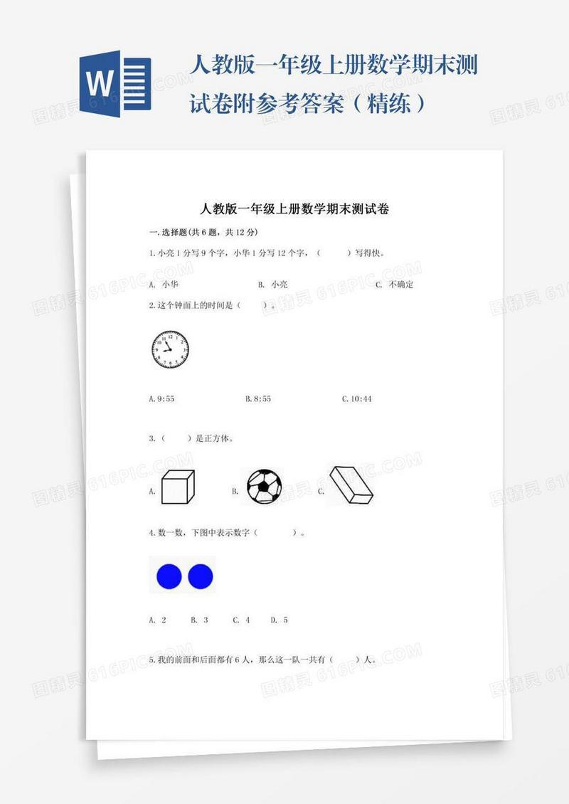 人教版一年级上册数学期末测试卷附参考答案（精练）