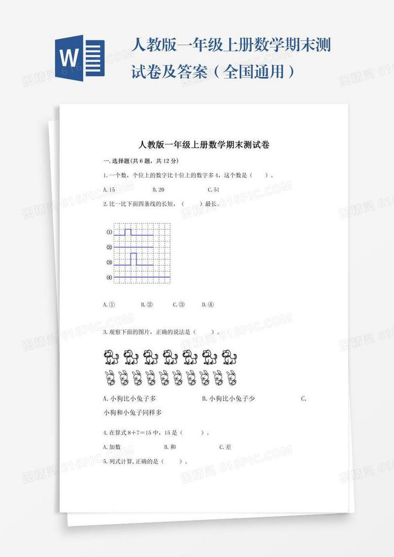 人教版一年级上册数学期末测试卷及答案（全国通用）