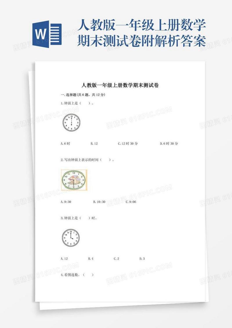人教版一年级上册数学期末测试卷附解析答案