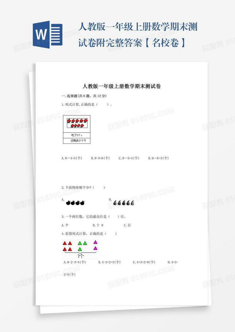 人教版一年级上册数学期末测试卷附完整答案【名校卷】