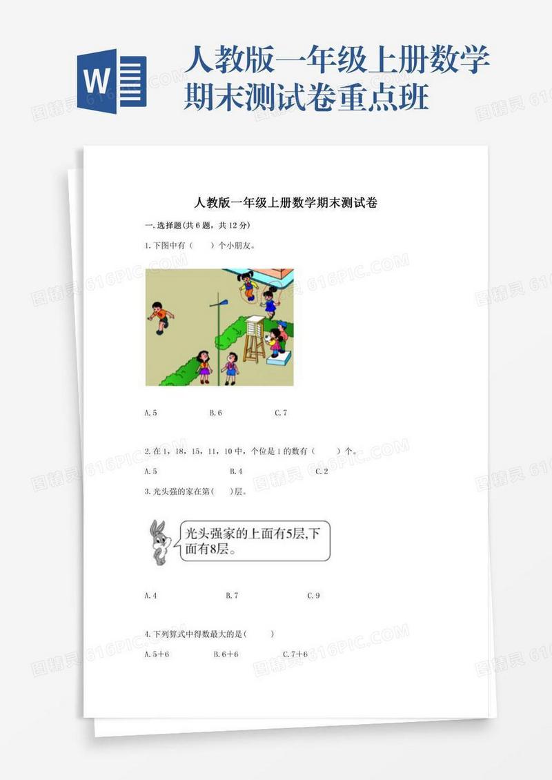 人教版一年级上册数学期末测试卷重点班