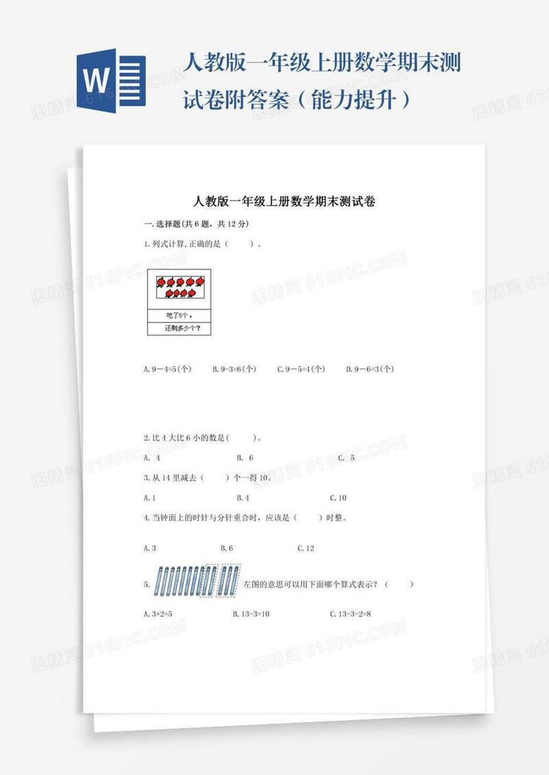 人教版一年级上册数学期末测试卷附答案（能力提升）